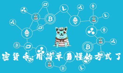 傻瓜数字加密货币:用简单易懂的方式了解加密市场