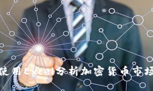 如何使用Excel分析加密货币市场数据