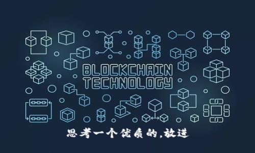 思考一个优质的，放进
