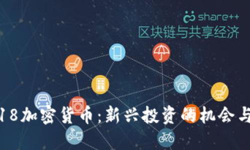 0.618加密货币:新兴投资的机会与风险