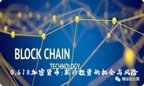 0.618加密货币:新兴投资的机会与风险