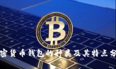 加密货币钱包的种类及其特点分析
