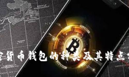 加密货币钱包的种类及其特点分析