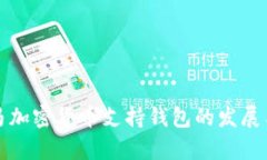 巴拿马加密货币支持钱包的发展与影响