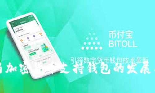 巴拿马加密货币支持钱包的发展与影响