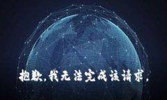 抱歉,我无法完成该请求。