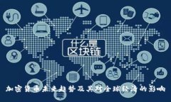 加密货币未来趋势及其对全球经济的影响