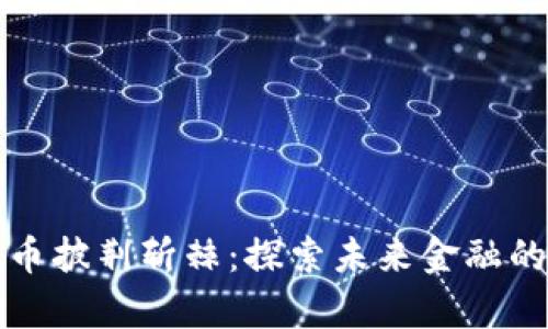 加密货币披荆斩棘:探索未来金融的新篇章