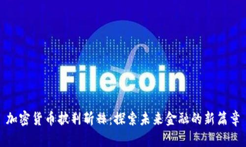 加密货币披荆斩棘:探索未来金融的新篇章