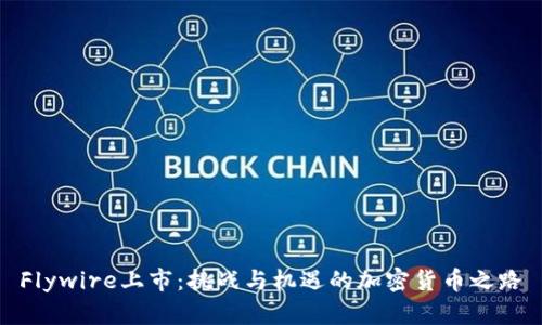 Flywire上市:挑战与机遇的加密货币之路