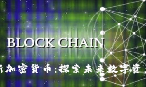 如何寻找新加密货币:探索未来数字资产投资之路