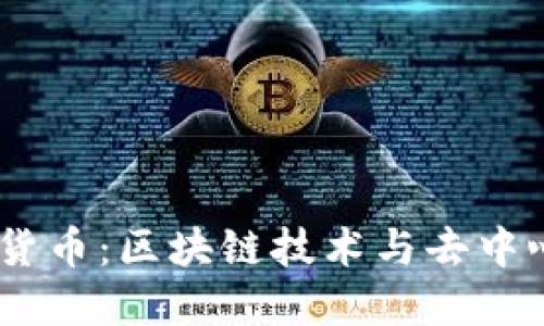 探索Bake加密货币:区块链技术与去中心化金融的未来