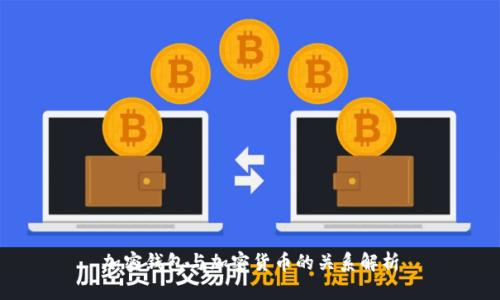 加密钱包与加密货币的关系解析
