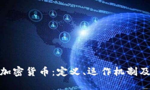 WIS数字加密货币:定义、运作机制及未来展望
