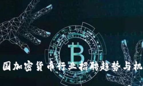 美国加密货币行业招聘趋势与机会