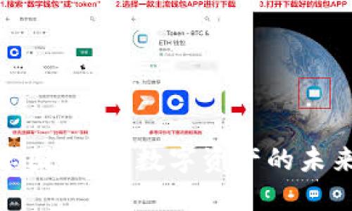 加密货币分享圈:探讨数字资产的未来与社区文化
