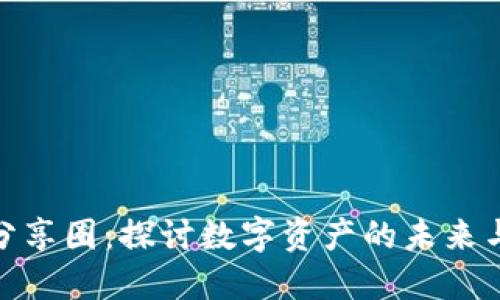 加密货币分享圈:探讨数字资产的未来与社区文化