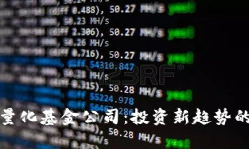 加密货币量化基金公司:投资新趋势的深度解析