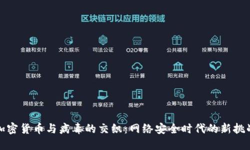 加密货币与病毒的交织:网络安全时代的新挑战