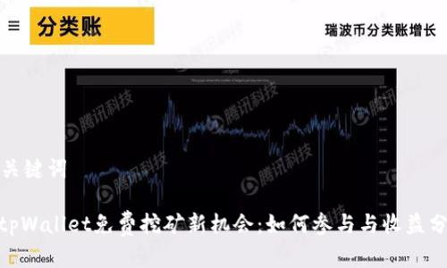 和关键词
: tpWallet免费挖矿新机会:如何参与与收益分析