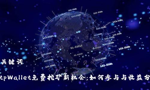 和关键词
: tpWallet免费挖矿新机会:如何参与与收益分析