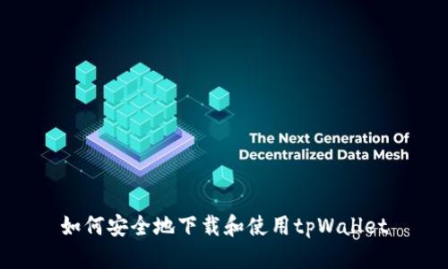 如何安全地下载和使用tpWallet