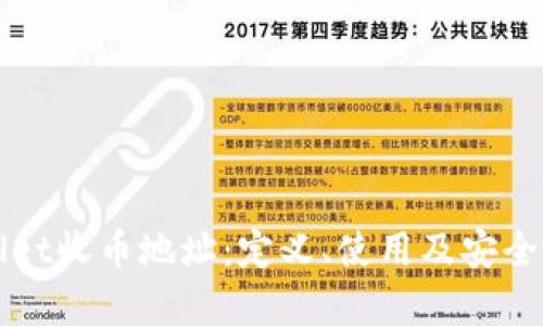 tpWallet收币地址:定义、使用及安全性分析