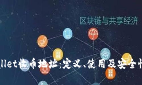 tpWallet收币地址:定义、使用及安全性分析