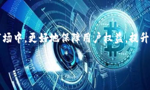 tpWallet的意外收入：两亿人民币背后的故事与启示
tpWallet, 意外收入, 数字货币/guanjianci

引言
在数字货币行业，突发事件和意外收入时常惊动市場，tpWallet最近就经历了这样一个轰动的事件：账户中多出了意外的两亿人民币。这一突发情况引发了广泛的关注和讨论，不仅对tpWallet本身，也对整个数字货币市场产生了深远的影响。本文将深入探讨这一事件的背景、经过、影响及其可能引发的趋势和思考。

事件背景
tpWallet作为一家新兴的数字货币钱包，近几年来迅速崛起，吸引了大量用户。公司致力于为用户提供安全便捷的数字货币存储和交易服务。然而，一次突如其来的意外，居然让tpWallet的账户中多出了两亿人民币。这一消息迅速在社交媒体上引发了讨论，许多人对此充满了好奇和怀疑。

事件经过
据tpWallet官方消息，事件的原因与其系统中的一次技术升级有关。此次系统升级过程中，程序出现了Bug，导致服务器错误地计算了流动资金。一时间，tpWallet的账户显示了超出实际资金的巨额余额。虽然这一错误被迅速发现并报告，但期间的数小时内，许多用户纷纷试图提现，一时间造成了平台的巨大压力。

对tpWallet的影响
这一事件对tpWallet的影响是双重的。一方面，这次