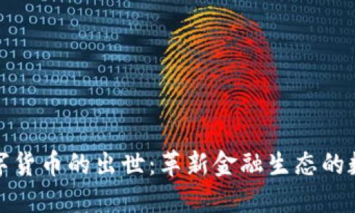 加密数字货币的出世:革新金融生态的数字资产