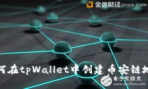 如何在tpWallet中创建币安链地址