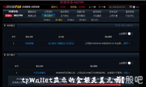 tpWallet显示的金额是美元吗?