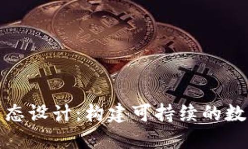 加密货币生态设计:构建可持续的数字金融系统