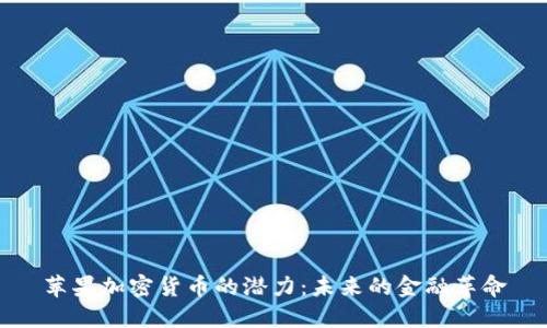 苹果加密货币的潜力:未来的金融革命