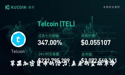 苹果加密货币的潜力:未来的金融革命