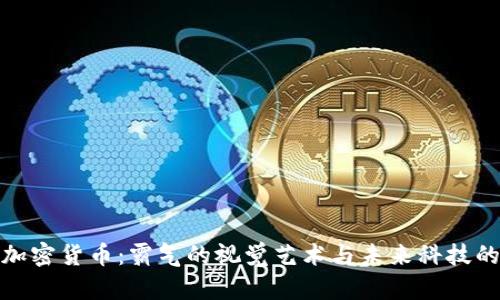 探索加密货币:霸气的视觉艺术与未来科技的交织