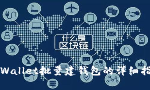 tpWallet批量建钱包的详细指南