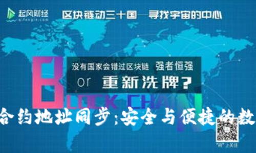 tpWallet合约地址同步:安全与便捷的数字资产管理