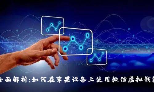 全面解析:如何在苹果设备上使用微信虚拟钱包