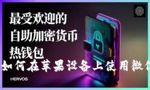 全面解析:如何在苹果设备上使用微信虚拟钱包