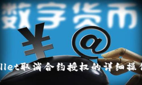 tpWallet取消合约授权的详细操作指南