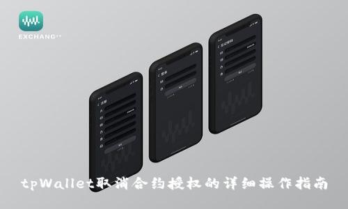 tpWallet取消合约授权的详细操作指南