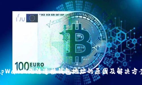 tpWallet无法连接钱包地址的原因及解决方案