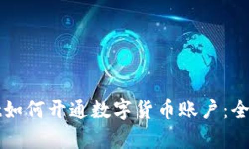tpWallet如何开通数字货币账户:全方位指南