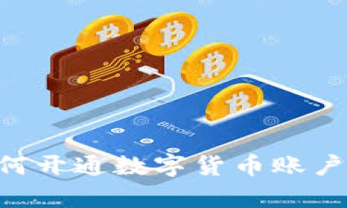tpWallet如何开通数字货币账户:全方位指南