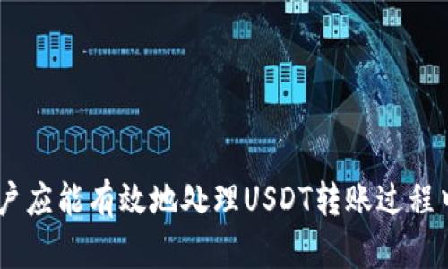   为什么在TP钱包中无法转出USDT？ / 
 guanjianci TP钱包, USDT, 加密货币转账 /guanjianci 

引言
随着加密货币的迅速发展，越来越多的人开始接触并使用各种数字资产。USDT（Tether）作为一种与美元挂钩的稳定币，因其稳定性和便利性而受到广泛欢迎。许多用户选择使用TP钱包作为安全、方便的交易工具，但在转账过程中，遇到无法转出USDT的问题却并不少见。本文将详细解析这一问题的原因，并提供相应的解决方案。

TP钱包概述
TP钱包是一款功能多样、界面友好的加密货币钱包，支持多种数字资产的存储和管理。用户可以通过TP钱包进行代币的接收、发送以及交易。与其他钱包相比，TP钱包以其便捷的操作和良好的用户体验而广受欢迎。然而，在某些情况下，用户会面临无法转出USDT的问题，了解其原因和解决方案就显得尤为重要。

TP钱包中USDT转账失败的常见原因
在TP钱包中无法转出USDT的失败原因可能有很多，以下是一些常见因素：
ul
  listrong余额不足：/strong最直观的原因就是用户的USDT余额不足，确保在进行转账之前检查钱包余额。/li
  listrong网络拥堵：/strong在区块链网络拥堵时，交易可能会因无法及时确认而失败。/li
  listrong手续费不足：/strong发送USDT可能需要支付一定的手续费，如果手续费余额不足，转账也会失败。/li
  listrong协议错误：/strong用户在转账过程中可能选择了错误的网络协议，导致转账失败。/li
  listrong钱包版本过旧：/strong如果用户使用的TP钱包版本过旧，可能会缺乏一些新特性或更新，影响转账功能。/li
/ul

解决方法
针对上述问题，用户可以采取以下措施来解决USDT转账失败的问题：
ul
  listrong检查钱包余额：/strong在进行转账前，请检查您TP钱包内的USDT和ETH/BNB等其他代币的余额，确保有足够的资金进行交易。/li
  listrong评估网络条件：/strong查看当前区块链网络的状态，若网络拥堵，可以选择稍后再试。/li
  listrong确认手续费设置：/strong确保您选择的交易手续费足够高，以便加快交易确认。/li
  listrong选择正确的协议：/strong在转账时，请仔细选择正确的网络协议（如ERC20、TRC20等）。/li
  listrong更新钱包：/strong定期检查并更新钱包至最新版本，以确保您可以使用最新的功能和安全补丁。/li
/ul

常见问题解答
h41. 为什么我的TP钱包无法接收USDT？/h4
TP钱包无法接收USDT的原因通常包含以下几点：
ul
  listrong收款地址错误：/strong请确保您提供给对方的接收地址是正确的，任何错误的地址都会导致资金丢失。/li
  listrong网络不匹配：/strong使用ERC20、TRC20等不同协议时，请确保接收的钱包也是兼容的地址。如果错误选择，转账可能会失败。/li
  listrong钱包状态不正常：/strong如果您的TP钱包正在进行维护、更新或出现其他故障，可能会影响接收能力。请耐心等待并重试。/li
/ul

h42. 如何解锁被锁定的USDT？/h4
如果您的USDT在TP钱包中被锁定，可能是由于交易不成功或协议不匹配。以下步骤可以帮助您解锁：
ul
  listrong检查交易状态：/strong在TP钱包内查看交易的状态，如果未确认，可以耐心等待或联系客户支持。/li
  listrong确认网络协议：/strong确保当前的网络协议与USDT的标准一致。如有不匹配，请转至正确的网络进行操作。/li
  listrong恢复资金：/strong如果您的USDT由于协议错误被锁定，可能需要通过恢复这部分资产的方法，例如使用 autre wallet。/li
/ul

h43. TP钱包支持哪些类型的USDT？/h4
TP钱包支持的USDT通常包括以下几种类型：
ul
  listrongERC20 USDT：/strong基于以太坊网络的USDT。/li
  listrongTRC20 USDT：/strong基于波场（Tron）网络的USDT。/li
  listrongOmni USDT：/strong早期基于比特币网络的USDT。/li
/ul
用户在进行操作时，应确认所选择的网络协议与自己持有的USDT类型相匹配，以避免发生问题。

h44. 如何提高USDT的转账速度？/h4
提高USDT转账速度的主要途径是合理设置手续费及选择合适的网络。可以考虑以下措施：
ul
  listrong增加手续费：/strong在交易过程中，系统会建议设置一定的手续费，适当提高手续费，通常可以加快交易确认的速度。/li
  listrong选择低峰时段：/strong第三方托管机构在高峰期交易拥堵，选择低峰时间进行操作往往可以提高成功率。/li
  listrong使用高速交易网络：/strong部分钱包在处理重要转账时，更高速的网络协议（如TRC20）在这种情况下往往会更快捷。/li
/ul

h45. 如果TP钱包出现技术故障，我该怎么办？/h4
如果您发现TP钱包出现任何技术故障，以下步骤可供参考：
ul
  listrong重新启动钱包：/strong退出当前TP钱包，重新启动并登录。这种简单的操作常常可以解决问题。/li
  listrong检查网络连接：/strong良好的网络连接对于向链上广播交易至关重要，确保您的设备已连接稳定的网络。/li
  listrong联系客服支持：/strong如果问题依旧，您可以联系TP钱包的客服支持，寻求帮助并详细描述您遇到的问题。/li
/ul

总结
TP钱包作为一种便捷的数字资产管理工具，面对USDT转账不能成功的现象，用户首先需了解其可能原因。通过合理的解决方案和常见问题解答，用户应能有效地处理USDT转账过程中出现的各类问题。随着数字资产的逐步普及，掌握相关知识和技能会更有利于我们在加密货币时代里进行安全、顺畅的投资与交易。