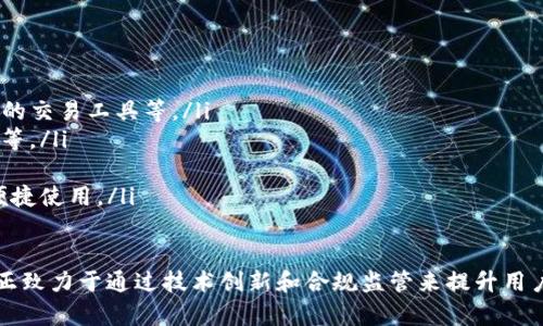 baiotitpWallet代币兑换授权的全面解析/baioti
tpWallet, 代币兑换, 授权/guanjianci

在区块链技术迅速发展的今天，数字资产管理和交易的需求愈加突出。作为一种便捷、安全的数字资产管理工具，tpWallet在代币兑换和授权领域中扮演着重要的角色。本文将深度探讨tpWallet代币兑换授权的机制、流程、优势以及可能面临的挑战。

一、tpWallet概述
tpWallet是一款功能强大的数字资产钱包，不仅支持多个区块链的数字货币存储，还提供代币的兑换与管理功能。随着DeFi（去中心化金融）项目的涌现，越来越多的用户开始使用tpWallet进行代币兑换，以获取更高的收益或参与新的项目。

二、代币兑换的基本概念
在讨论tpWallet代币兑换授权之前，我们需要了解代币兑换的基本概念。代币兑换是指将一种数字资产（代币）转换为另一种数字资产的过程。这种过程通常涉及到不同的交易所或平台，有时也可能涉及到中介服务。

代币兑换的目的有多种，用户可能因为投资策略、资产组合调整、或者是为了参与某个特定项目而进行代币兑换。在tpWallet中，用户可以通过简单的操作实现代币的快速兑换，方便用户进行资产管理。

三、tpWallet代币兑换的授权流程
tpWallet的代币兑换授权流程主要包括以下几个步骤：

ol
listrong创建钱包/strong：用户首先需要下载并安装tpWallet，按照指引创建自己的数字钱包。/li
listrong导入资金/strong：在钱包创建完成后，用户需要将数字资产充值到钱包中。tpWallet支持多种数字货币，用户可以根据实际需要选择合适的币种。/li
listrong选择代币兑换/strong：用户在钱包界面中选择需要兑换的代币，输入兑换数量，系统会自动显示相应的兑换比例。/li
listrong签署授权/strong：在确认兑换信息无误后，用户需要对兑换交易进行授权。这一步骤确保了用户的数字资产安全，并且只有被授权的兑换操作才能执行。/li
listrong完成兑换/strong：一旦授权完成，tpWallet将会执行兑换操作，用户的代币将会及时到账。/li
/ol

四、tpWallet代币兑换的优势
tpWallet在代币兑换授权的过程中展现出多项优势：

ul
listrong用户友好性/strong：tpWallet采用直观的用户界面，使得每一步操作都简单易懂，适合各类用户使用。/li
listrong高安全性/strong：tpWallet采用先进的加密技术，确保用户资产的安全，授权过程也经过严格验证。/li
listrong多种资产支持/strong：支持多种主流的数字货币和代币，用户可以在一个平台上完成多种资产的管理与兑换。/li
listrong快速交易/strong：tpWallet通过高效的交易系统支持实时兑换，使得用户能够迅速把握市场机会。/li
/ul

五、tpWallet代币兑换的挑战
尽管tpWallet在代币兑换授权中具备显著优势，但依然面临一些挑战：

ul
listrong市场波动性/strong：数字货币市场的波动性较大，用户在进行代币兑换时可能面临价值损失的风险。/li
listrong技术风险/strong：尽管tpWallet采取了一系列安全措施，但技术故障、黑客攻击等外部因素依然可能影响用户资产安全。/li
listrong合规性问题/strong：随着数字资产监管政策的不断变化，tpWallet需要时刻关注合规性，以避免法律风险。/li
listrong用户教育/strong：许多用户对代币兑换的理解尚不深入，缺乏必要的投资知识，这可能导致不理性的投资决策。/li
/ul

可能相关的问题

1. tpWallet的安全性如何保障？
tpWallet通过多重安全机制来保障用户资产的安全。首先，钱包应用程序采用端到端加密技术，确保用户信息和交易数据不被泄露。此外，用户在进行授权时，需通过双重验证机制，确保仅有账户持有人才能执行交易。tpWallet还支持硬件钱包的集成，使得用户可以将重要资产冷存储，进一步降低被攻击的风险。

在用户使用tpWallet的过程中，平台提供实时监控和报警系统。当系统检测到异常行为时，会立刻通知用户，以便及时采取措施防范潜在风险。tpWallet的开发团队也在不断进行安全更新，以修复已知漏洞，提升整体安全性。

2. 如何选择合适的代币进行兑换？
选择合适的代币进行兑换是用户在tpWallet操作过程中的关键一步。用户需要综合考虑代币的市场表现、项目背景和未来潜力。首先，可以通过分析市场数据，如历史价格、交易量、市场趋势等信息，来选择具备良好运作状态的代币。

其次，用户应关注代币背后的项目及团队，项目的白皮书、社区活跃度、技术实现等均是判断其价值和潜力的关键指标。此外，用户还应考虑自身的风险承受能力，适当分散投资，在不同代币之间进行配置，以降低投资风险。

3. tpWallet如何满足用户的合规需求？
随着各国对数字资产监管政策的日益严格，tpWallet积极响应并进行合规化建设。首先，tpWallet会确保在各国运营时，严格按照当地法律法规执行，包括进行必要的身份验证、资产来源审核等。此外，tpWallet在用户授权和交易过程中，将强化透明度，定期发布合规审计报告，向用户展示其合法性。

同时，tpWallet积极参与行业规范的制定，与监管机构和行业协会沟通合作，从而推动企业在业务实施过程中符合合规要求。此外，用户在注册tpWallet账户时，需进行身份验证，以确保遵循反洗钱（AML）和了解客户（KYC）的规定，为用户提供全面的法律保障。

4. 如何通过tpWallet进行跨链代币兑换？
tpWallet支持跨链代币兑换，这是其核心功能之一，极大地拓展了用户的交易场景和选择。在进行跨链兑换时，用户需了解跨链技术的基本原理，通俗来说，跨链兑换是通过中介平台或协议，将一种链上的资产转移至另一种链上，同时完成兑换。tpWallet利用智能合约技术，自动化整个兑换流程。

具体操作过程中，用户需要在tpWallet中选择跨链兑换的代币，系统会自动显示当前汇率和交易所需手续费。在确认交易信息后，用户进行必要的授权，系统将自动执行交易，完成整个跨链兑换的过程，实时更新用户钱包中的资产状况。

5. tpWallet未来的发展趋势是什么？
未来，tpWallet的发展趋势主要体现在以下几个方面：

ul
listrong功能扩展/strong：tpWallet将继续增加支持更多数字资产和功能，以满足用户日益增长的需求，例如引入DeFi服务、更丰富的交易工具等。/li
listrong安全性提升/strong：随着安全技术的快速发展，tpWallet将致力于引入更多安全解决方案，如多重签名、去中心化身份验证等。/li
listrong合规性/strong：tpWallet会继续保持与监管机构沟通，确保产品与服务在法律框架内合规，同时积极响应市场需求变化。/li
listrong用户体验改进/strong：为了提升用户的使用体验，tpWallet将收集用户反馈，持续界面设计、操作流程，确保每个用户都能便捷使用。/li
/ul

综上所述，tpWallet的代币兑换授权流程简便且安全，为用户提供了丰富的资产管理和交易体验。尽管仍存在一些挑战，但tpWallet正致力于通过技术创新和合规监管来提升用户体验和安全性。未来，tpWallet将在不断变化的数字资产市场中，继续拓展其竞争优势，实现持续成长。