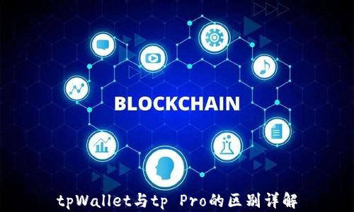 tpWallet与tp Pro的区别详解