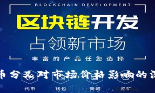 加密货币分叉对市场价格影响的深度分析