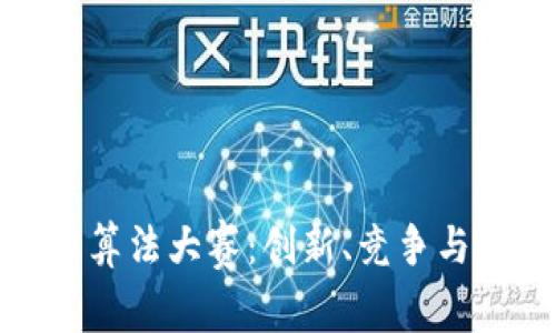 加密货币算法大赛:创新、竞争与未来趋势